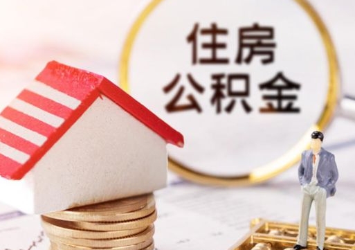 敦煌离职可以取公积金（离职可以取住房公积金）