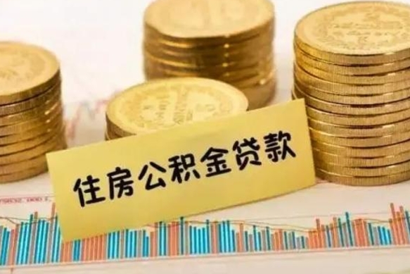 敦煌离职后取公积金需要哪些手续（离职后取公积金需要什么）