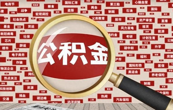 敦煌常熟离职多久可以取公积金（在我们常熟辞职了,公积金怎么提?）