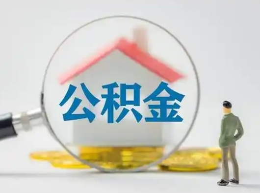 敦煌怎么领取公积金（怎么领取住房公积金?）