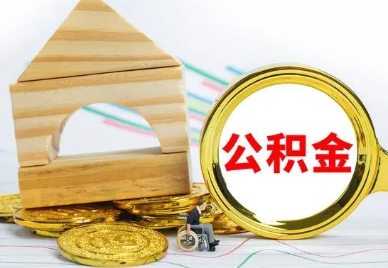 敦煌公积金怎样才能取（这么取住房公积金）