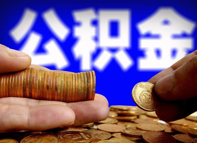 敦煌离职后多长时间可以取公积金（离职后多久可以提取住房公积金个人怎么提取）